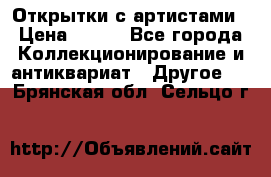 Открытки с артистами › Цена ­ 100 - Все города Коллекционирование и антиквариат » Другое   . Брянская обл.,Сельцо г.